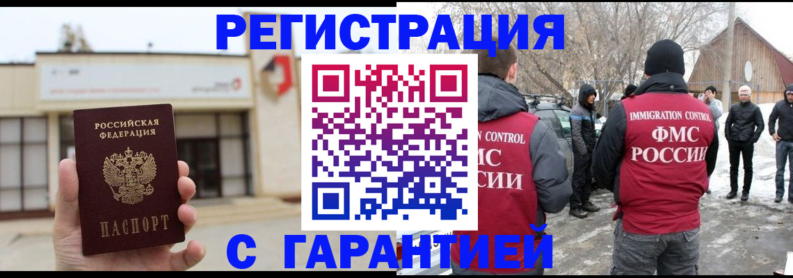 прописка законно в Белорецке